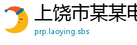 上饶市某某电子科技制造厂